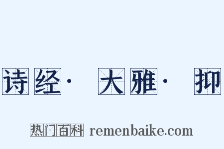 诗经·大雅·抑是什么意思的图片